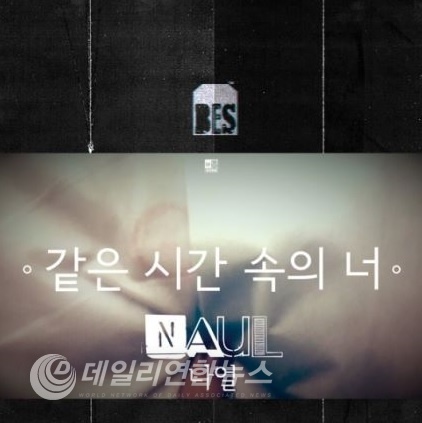사진=나얼 '같은 시간속의 너' 앨범 재킷