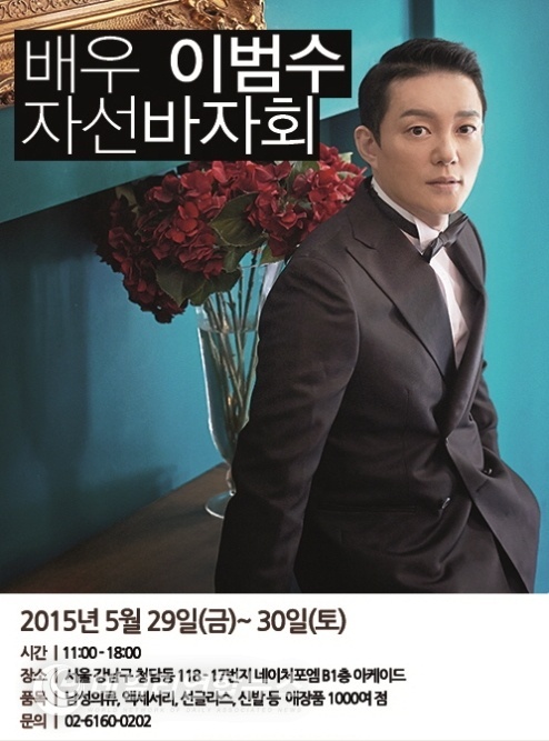 사진 : 배우 이범수 자선바자회 홍보 포스터