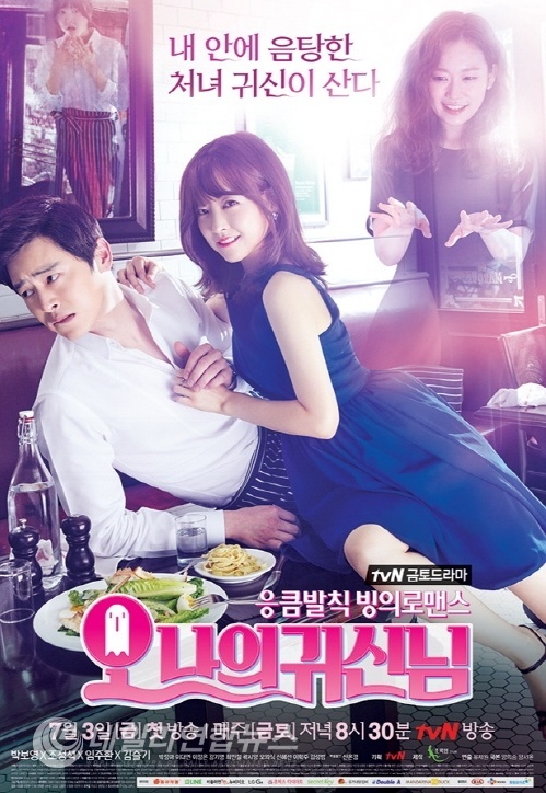 사진 : tvN '오나의귀신님' 포스터
