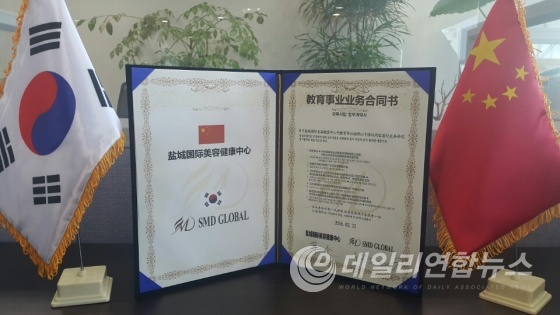 SMD GLOBAL, 예술통신 - 염성국제미용건강센터 업무협약