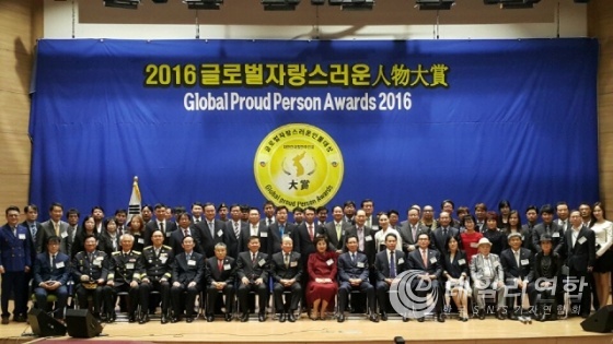 국회의원회관 대강당에서 진행된 '2016 글로벌 자랑스러운 인물대상' 시상식에 참석한 수상자 기념촬영.