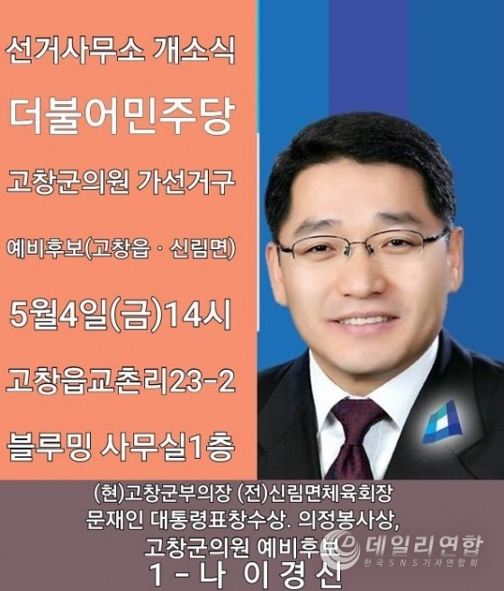 고창군의원 예비후보 이경신