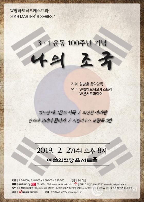 사진 = w필하모닉오케스트라 "나의조국"