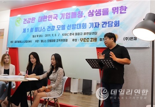 (제1회 웰니스 건강 모델 선발대회 기자간담회)