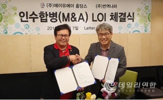 (사진: 이번 10월 7일에 사당동 사무실에서 에이유에이 홀딩스 장만준 회장과 ㈜번역나라 정동하 대표는 인수 합병하는 LOI를 체결하고 환한 웃음으로 기념 촬영)