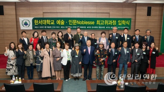 사진 = 한서대학교 예술.인문 노블레스 최고위과정 입학식