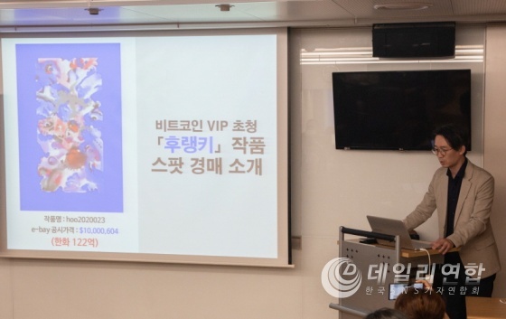 사진 = 후랭키작품 글로벌 경매를 통한 아트산업 경제발전 세미나
