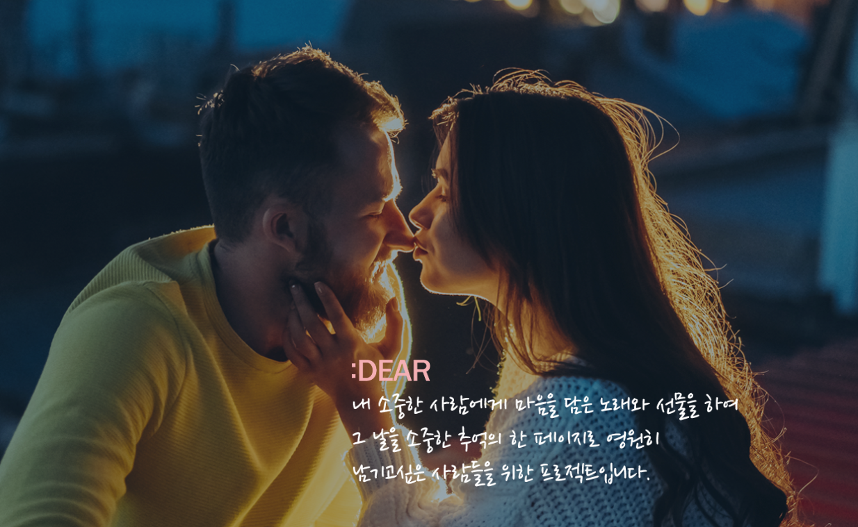 마음을 전하는 플랫폼 :DEAR 출시 예정